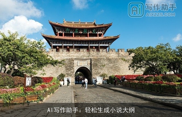 AI写作助手:轻松生成小说大纲 AI写作助手:轻松生成小说大纲