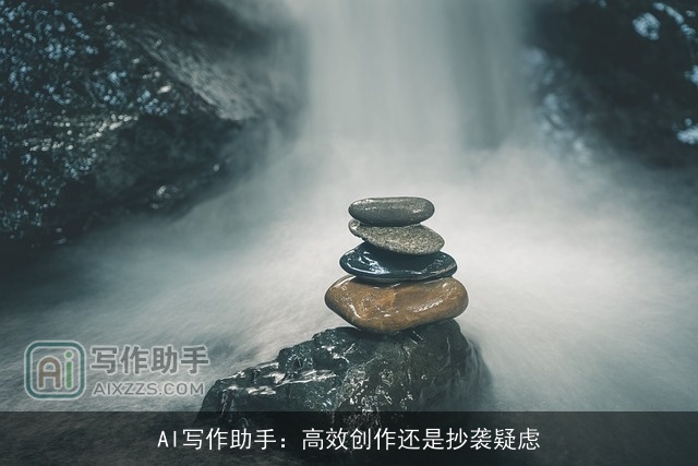 AI写作助手:高效创作还是抄袭疑虑 AI写作助手:高效创作还是抄袭疑虑