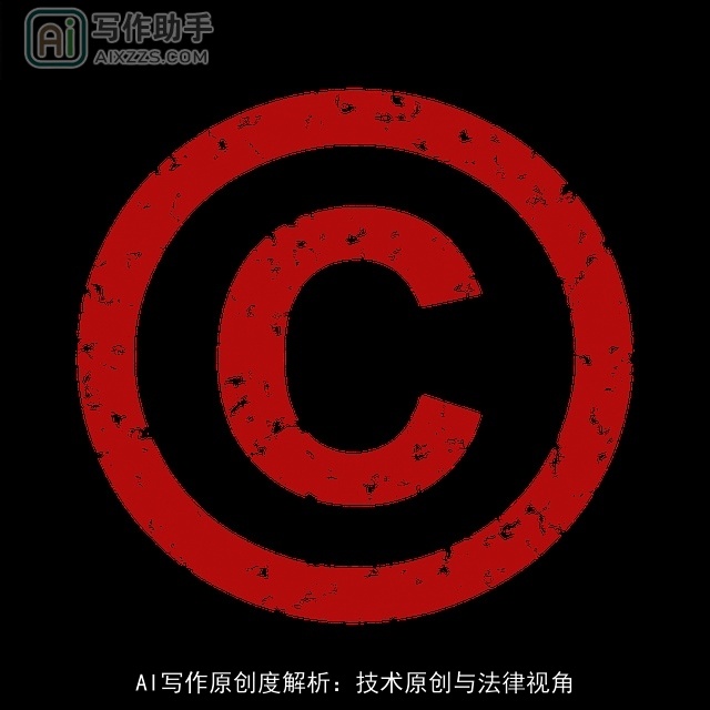AI写作原创度解析:技术原创与法律视角 AI写作原创度解析:技术原创与法律视角