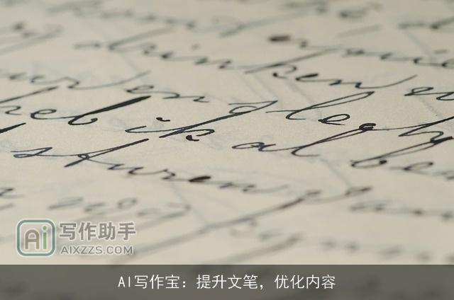 AI写作宝:提升文笔,优化内容 AI写作宝:提升文笔,优化内容