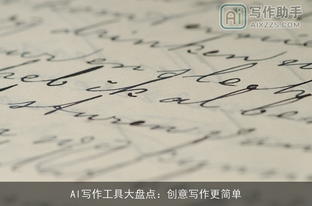 AI写作工具大盘点:创意写作更简单 AI写作工具大盘点:创意写作更简单