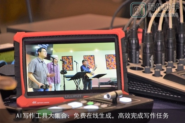 AI写作工具大集合:免费在线生成,高效完成写作任务 AI写作工具大集合:免费在线生成,高效完成写作任务