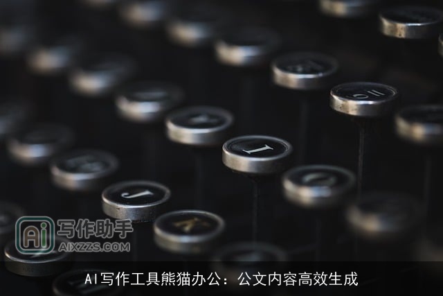 AI写作工具熊猫办公:公文内容高效生成 AI写作工具熊猫办公:公文内容高效生成