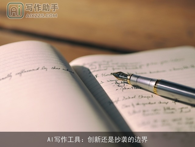 AI写作工具:创新还是抄袭的边界 AI写作工具:创新还是抄袭的边界