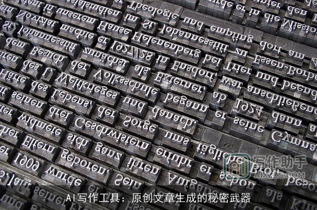 AI写作工具:原创文章生成的秘密武器 AI写作工具:原创文章生成的秘密武器
