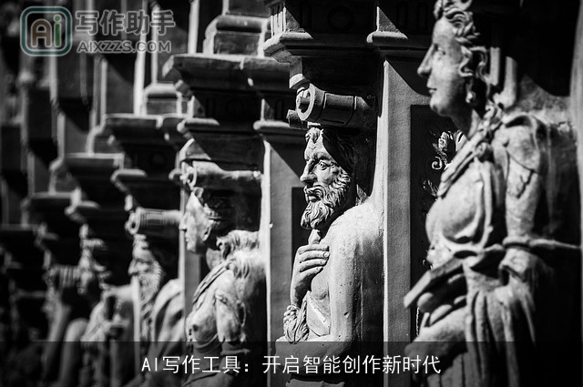 AI写作工具:开启智能创作新时代 AI写作工具:开启智能创作新时代