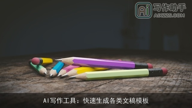 AI写作工具:快速生成各类文稿模板 AI写作工具:快速生成各类文稿模板