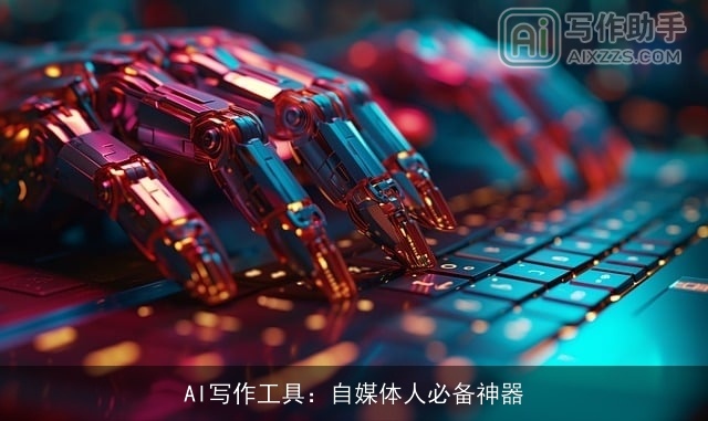 AI写作工具:自媒体人必备神器 AI写作工具:自媒体人必备神器