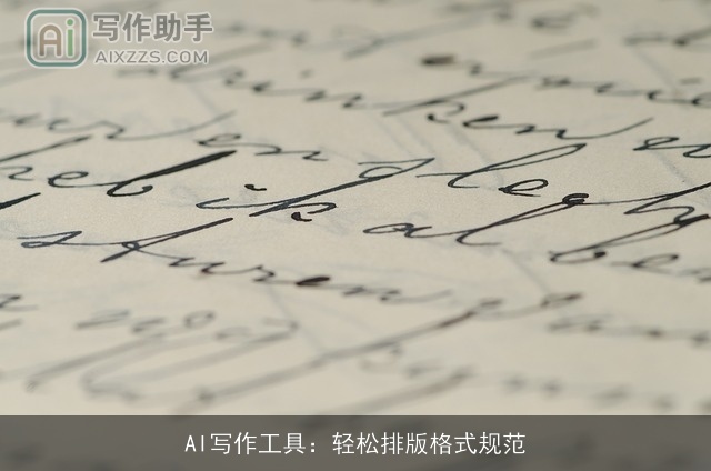 AI写作工具:轻松排版格式规范 AI写作工具:轻松排版格式规范