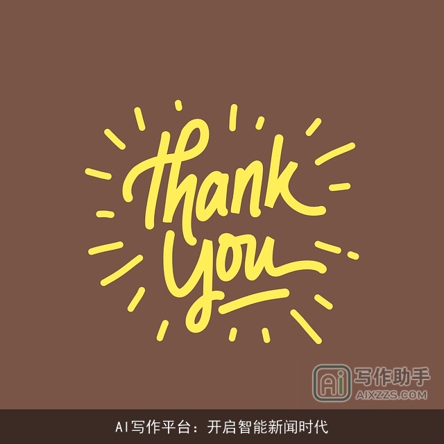 AI写作平台:开启智能新闻时代 AI写作平台:开启智能新闻时代