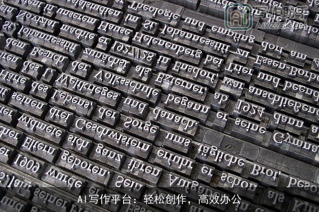 AI写作平台:轻松创作,高效办公 AI写作平台:轻松创作,高效办公