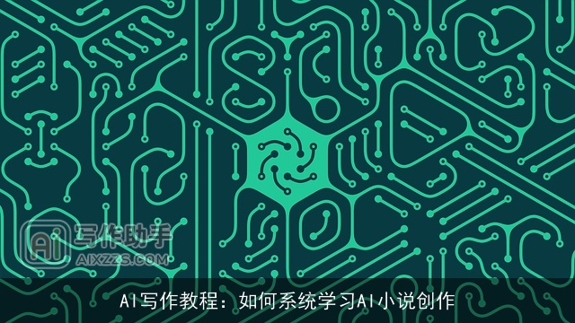AI写作教程:如何系统学习AI小说创作 AI写作教程:如何系统学习AI小说创作