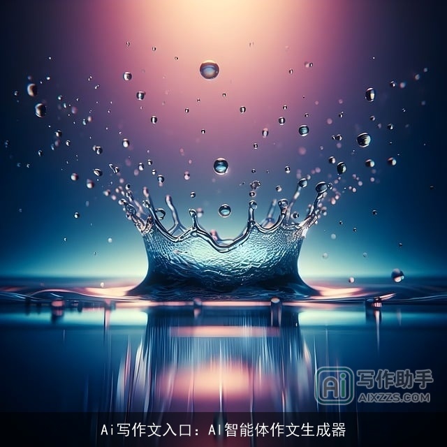 Ai写作文入口:AI智能体作文生成器 Ai写作文入口:AI智能体作文生成器