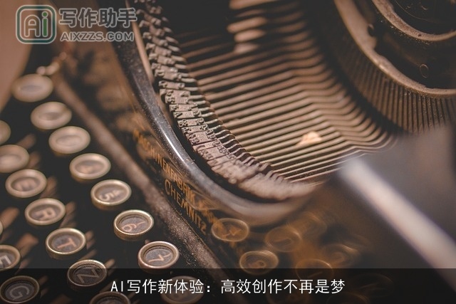 AI写作新体验:高效创作不再是梦 AI写作新体验:高效创作不再是梦