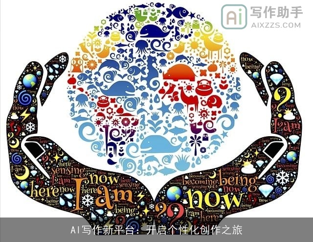 AI写作新平台:开启个性化创作之旅 AI写作新平台:开启个性化创作之旅