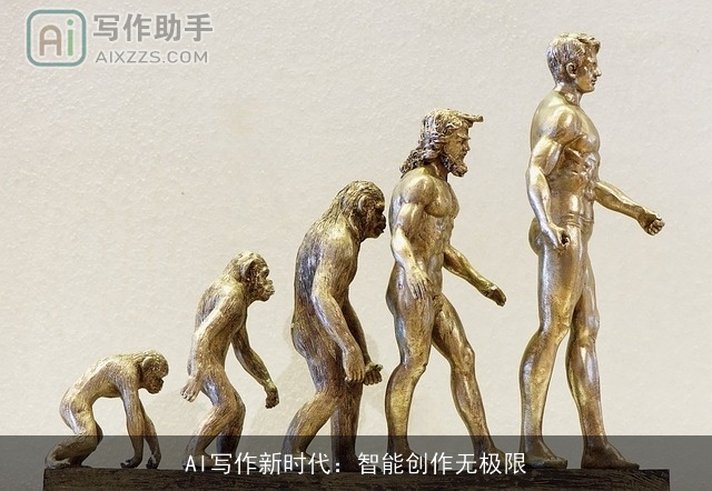 AI写作新时代:智能创作无极限 AI写作新时代:智能创作无极限