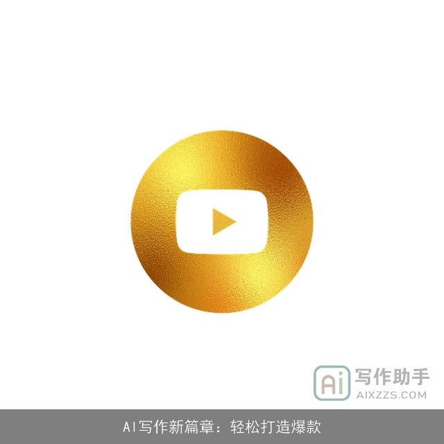 AI写作新篇章:轻松打造爆款 AI写作新篇章:轻松打造爆款