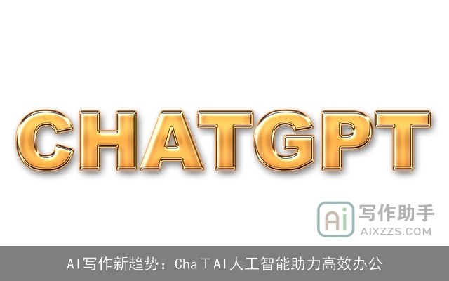 AI写作新趋势:ChaΤAI人工智能助力高效办公 AI写作新趋势:ChaΤAI人工智能助力高效办公