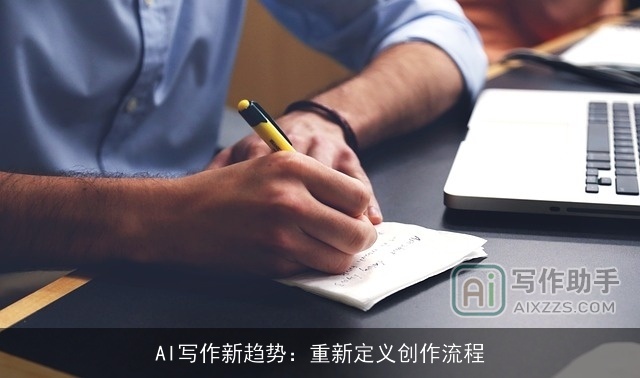 AI写作新趋势:重新定义创作流程 AI写作新趋势:重新定义创作流程