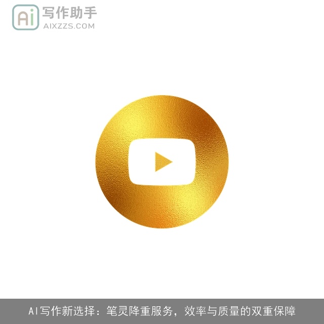 AI写作新选择:笔灵降重服务,效率与质量的双重保障 AI写作新选择:笔灵降重服务,效率与质量的双重保障