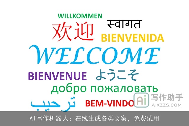 AI写作机器人:在线生成各类文案,免费试用 AI写作机器人:在线生成各类文案,免费试用