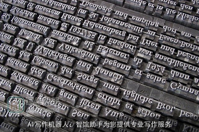 AI写作机器人:智馆助手为您提供专业写作服务 AI写作机器人:智馆助手为您提供专业写作服务