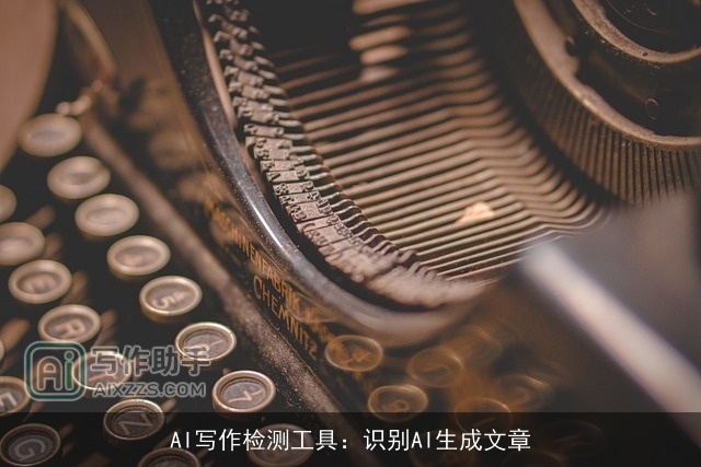 AI写作检测工具:识别AI生成文章 AI写作检测工具:识别AI生成文章