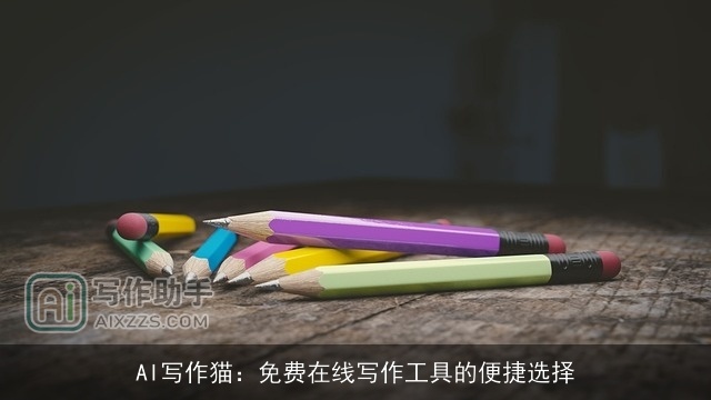 AI写作猫:免费在线写作工具的便捷选择 AI写作猫:免费在线写作工具的便捷选择