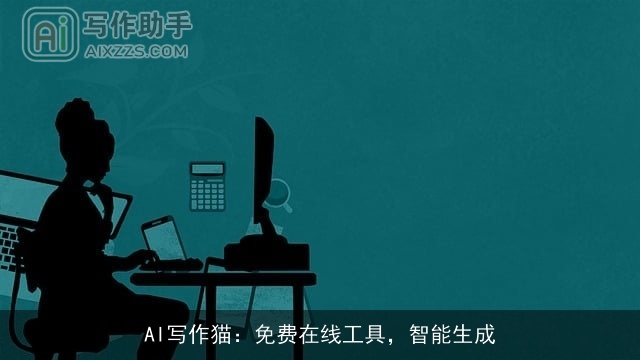 AI写作猫:免费在线工具,智能生成 AI写作猫:免费在线工具,智能生成