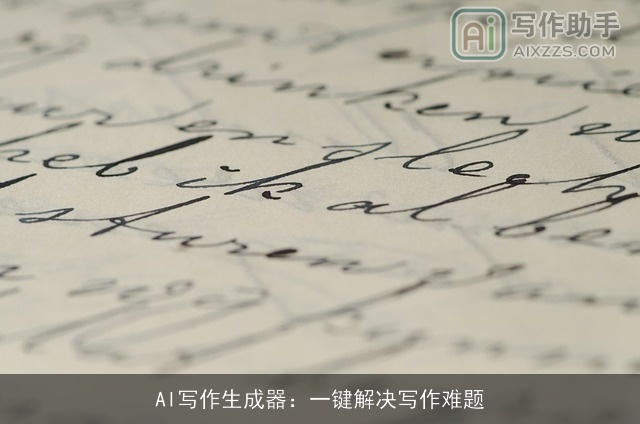 AI写作生成器:一键解决写作难题 AI写作生成器:一键解决写作难题