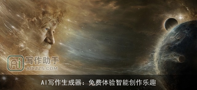 AI写作生成器:免费体验智能创作乐趣 AI写作生成器:免费体验智能创作乐趣