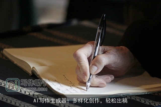 AI写作生成器:多样化创作,轻松出稿 AI写作生成器:多样化创作,轻松出稿