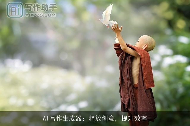 AI写作生成器:释放创意,提升效率 AI写作生成器:释放创意,提升效率