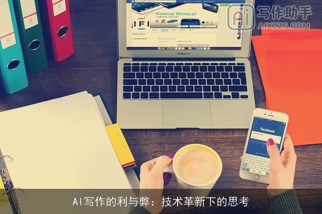AI写作的利与弊:技术革新下的思考 AI写作的利与弊:技术革新下的思考
