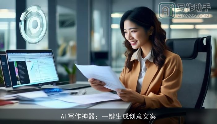 AI写作神器:一键生成创意文案 AI写作神器:一键生成创意文案