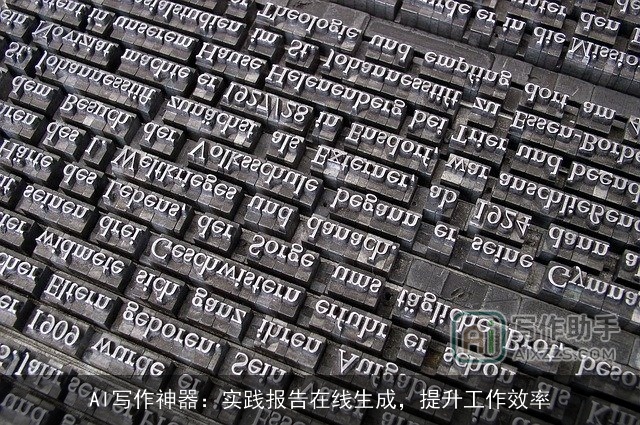 AI写作神器:实践报告在线生成,提升工作效率 AI写作神器:实践报告在线生成,提升工作效率
