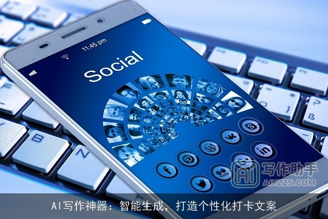 AI写作神器:智能生成,打造个性化打卡文案 AI写作神器:智能生成,打造个性化打卡文案