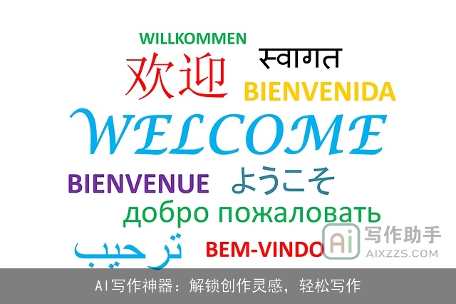 AI写作神器:解锁创作灵感,轻松写作 AI写作神器:解锁创作灵感,轻松写作