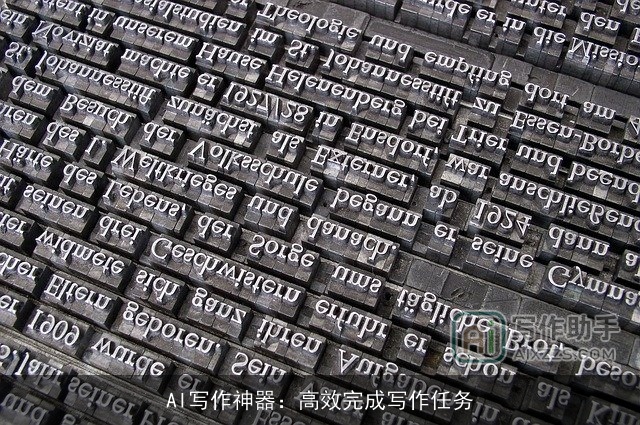 AI写作神器:高效完成写作任务 AI写作神器:高效完成写作任务