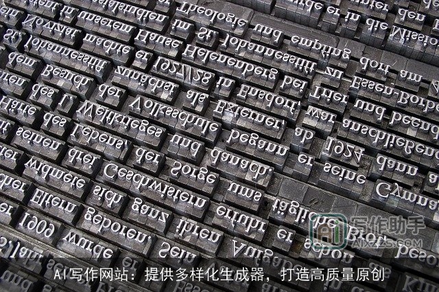 AI写作网站:提供多样化生成器,打造高质量原创 AI写作网站:提供多样化生成器,打造高质量原创