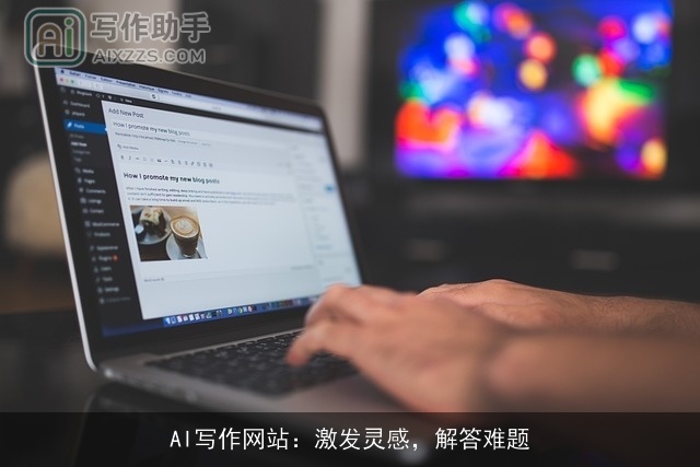 AI写作网站:激发灵感,解答难题 AI写作网站:激发灵感,解答难题