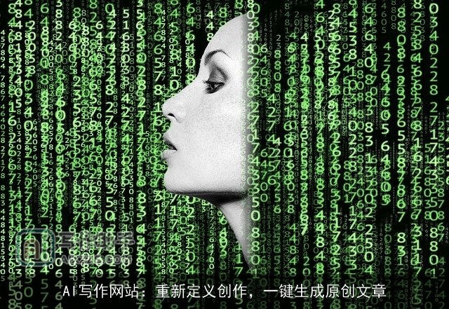 AI写作网站:重新定义创作,一键生成原创文章 AI写作网站:重新定义创作,一键生成原创文章