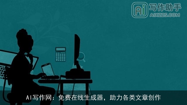 AI写作网:免费在线生成器,助力各类文章创作 AI写作网:免费在线生成器,助力各类文章创作