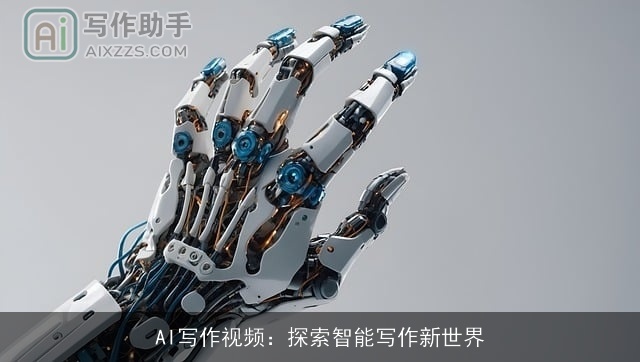 AI写作视频:探索智能写作新世界 AI写作视频:探索智能写作新世界