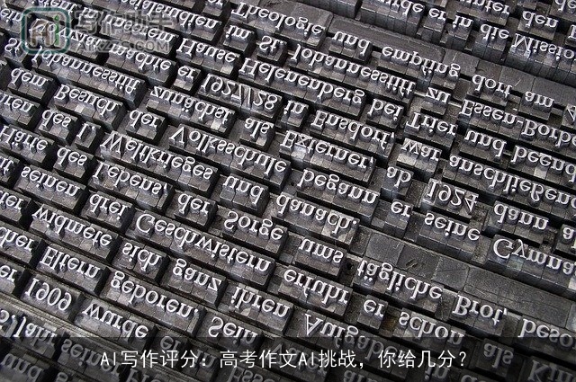 AI写作评分:高考作文AI挑战,你给几分? AI写作评分:高考作文AI挑战,你给几分?