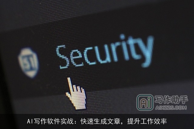 AI写作软件实战:快速生成文章,提升工作效率 AI写作软件实战:快速生成文章,提升工作效率