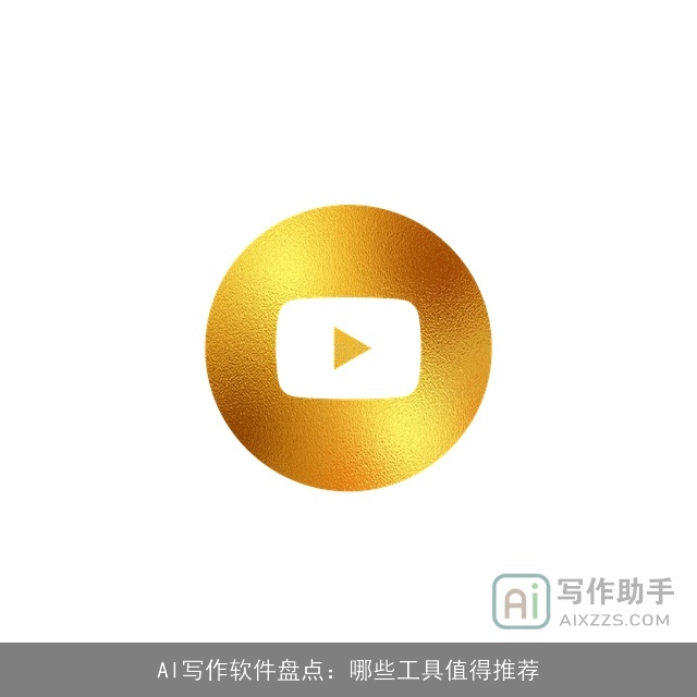 AI写作软件盘点:哪些工具值得推荐 AI写作软件盘点:哪些工具值得推荐