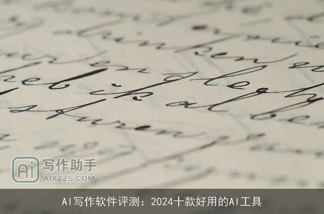 AI写作软件评测:2024十款好用的AI工具 AI写作软件评测:2024十款好用的AI工具