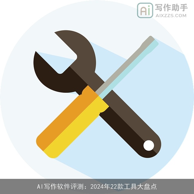 AI写作软件评测:2024年22款工具大盘点 AI写作软件评测:2024年22款工具大盘点