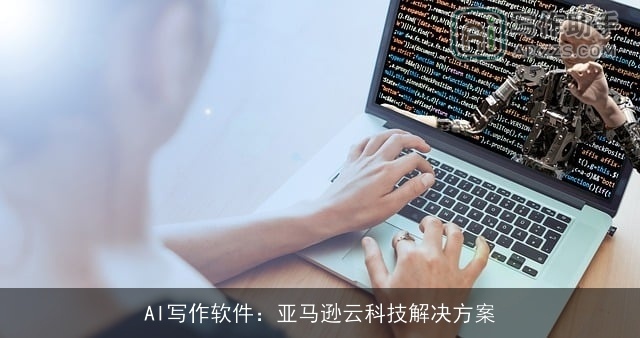 AI写作软件:亚马逊云科技解决方案 AI写作软件:亚马逊云科技解决方案